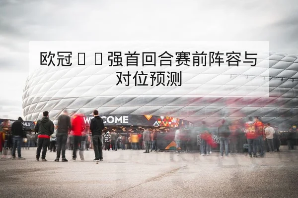 西甲近期射门地图与关键助攻球员统计