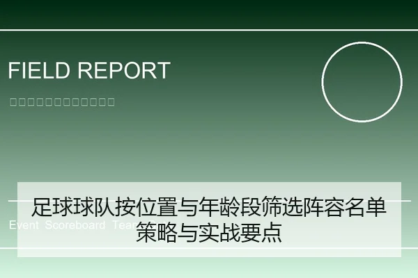 足球球队按位置与年龄段筛选阵容名单策略与实战要点 - leyu