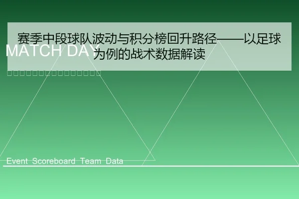 赛季中段球队波动与积分榜回升路径——以足球为例的战术数据解读 - leyu